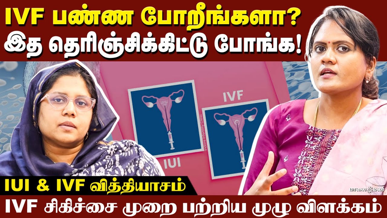 IVF பண்ண போறீங்களா? இத தெரிஞ்சிக்கிட்டு போங்க ! | IUI & IVF வித்தியாசம் | Maalaimalar