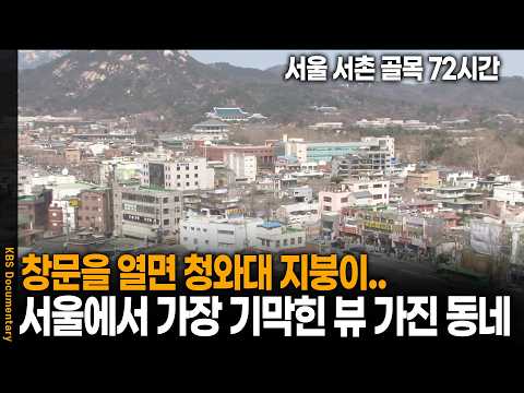 100년 전과 오늘이 공존하는 골목을 가다 | 서울 <strong>서촌</strong> 골목길 72시간 | KBS 20100411 방송