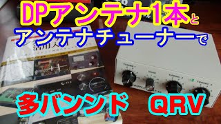 【アマチュア無線】DP（ダイポール）アンテナ1本とアンテナチューナーで、多バンドQRV（運用）