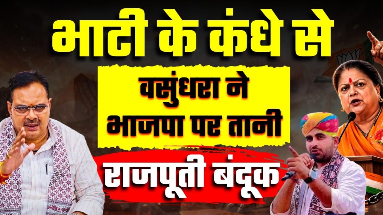 Vasundhara Raje ने थामी Ravindra Singh Bhati की कलाई, BJP के राजपूत नेताओं की राजनीति में हलचल तेज !
