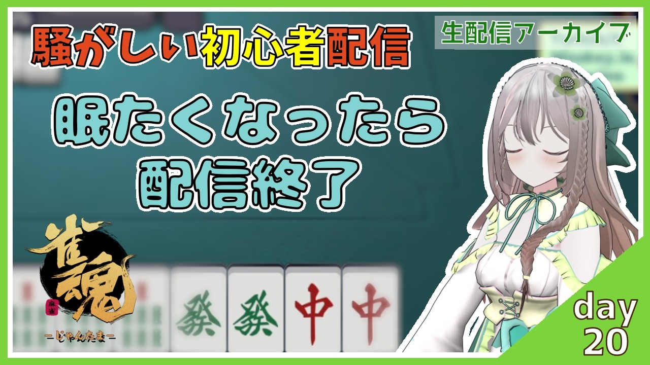 【じゃんたま・ルールは知ってる】眠たさが限界に来たら配信終了の麻雀（２０日目）