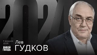 Лев Гудков. 2024 / 09.02.2024