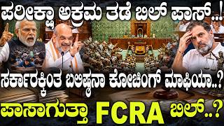 ಪರೀಕ್ಷಾ ಅಕ್ರಮ ತಡೆ ಬಿಲ್ ಪಾಸ್..! ಸರ್ಕಾರಕ್ಕಿಂತ ಬಲಿಷ್ಠನಾ ಕೋಚಿಂಗ್ ಮಾಫಿಯಾ..?
