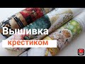 Вышивка крестиком//Сентябрь 2021