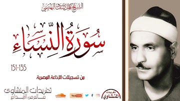 تلاوة نادرة للشيخ كامل يوسف البهتيمي من سورة النساء 135*151 من تسجيلات الإذاعة المصرية