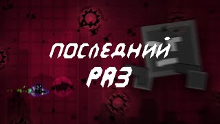 [2.2] Posledniy Raz By: NA