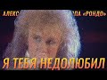 Александр Иванов и группа «Рондо» — «Я тебя недолюбил» (LIVE, 1989 г.)