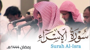 سورة الإسراء من ليالي رمضان 1444هـ للقارئ أحمد العبيدي