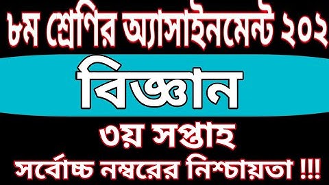 Class 8 Science Assignment 2022 | 3rd Week | ৮ম শ্রেণির বিজ্ঞান এসাইনমেন্ট ২০২২ | ৩য় সপ্তাহ |class 8