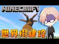 【Minecraft】世界樹作成　地下帝国クラフト生活番外編【マインクラフト/冬の夏目】