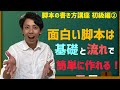 コツは「大雑把」！？簡単に台本が書ける！知識ゼロから6作品を生み出した、脚本の書き方を紹介！【初級編②】