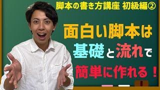 コツは「大雑把」！？簡単に台本が書ける！知識ゼロから6作品を生み出した、脚本の書き方を紹介！【初級編②】