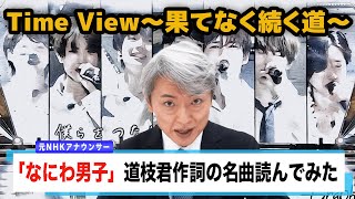 【読んでみた】Time View〜果てなく続く道〜/なにわ男子【元NHKアナウンサー 登坂淳一の活字三昧】