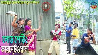 লোড শেডিং।তারছেঁড়া ভাদাইমার হাসির কৌতুক।Lood shedding।comedy natok ।Tarchera vadaima new koutuk 2024