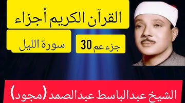 #الشيخ_عبدالباسط_عبدالصمد جزء عم سورة الليل مجود