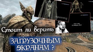 Стоит ли верить ЗАГРУЗОЧНЫМ ЭКРАНАМ в The Elder Scrolls? | Лор