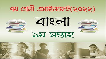 Class 7 Bangla Assignment Answer || ৭ম শ্রেণির বাংলা এসাইনমেন্ট ২০২২ || Class 7 assignment 1st week