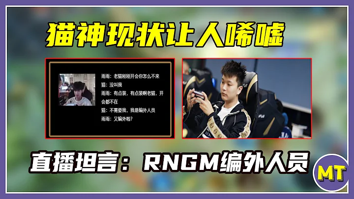 貓神現狀讓人唏噓，直播坦言：RNGM編外人員，選手開會都不能參加 - 天天要聞