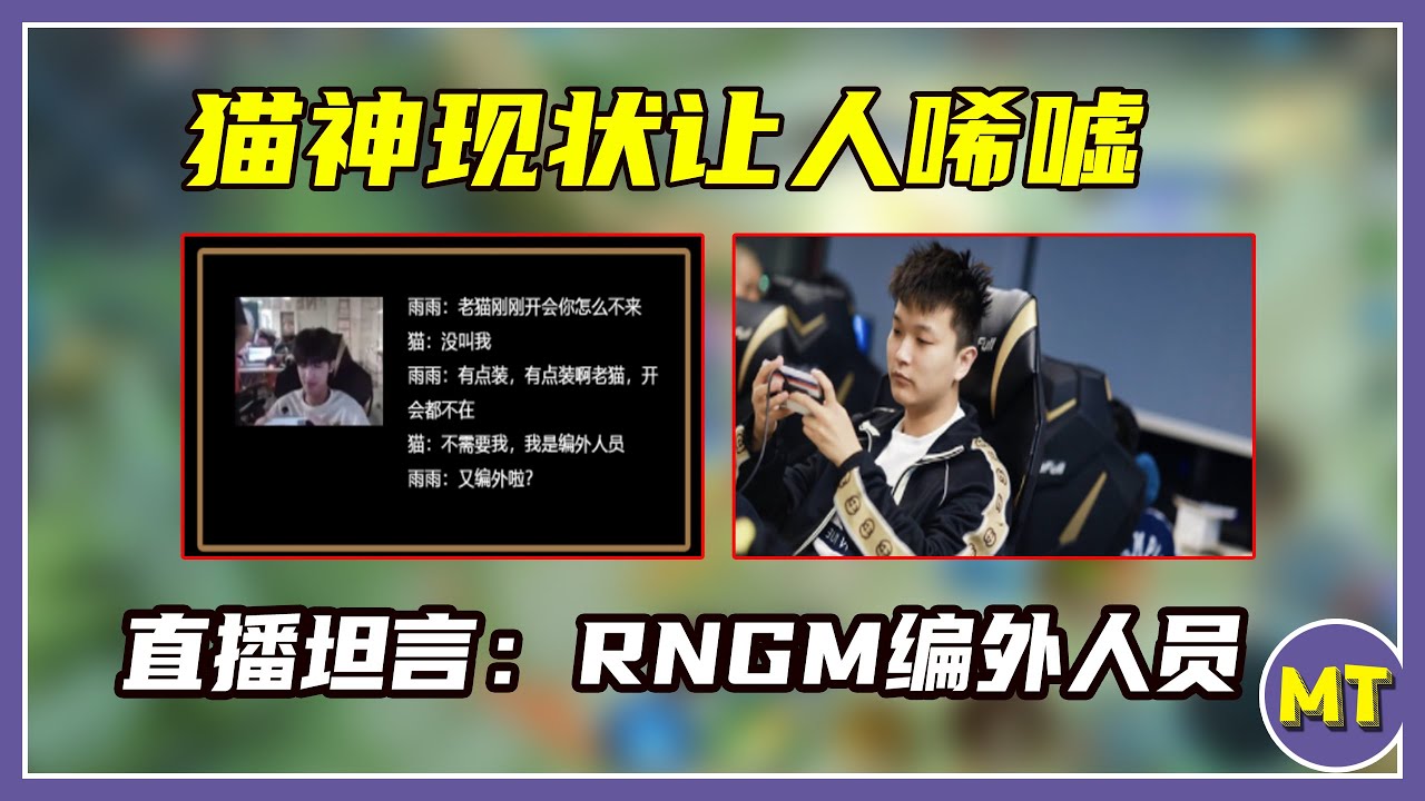 猫神现状让人唏嘘,直播坦言:RNGM编外人员,选手开会都不能参加 - YouTube