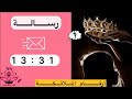 رسالة 13 31 هذا هو الوقت المناسب لتتخلى عن كل الأشياء التي تمنعك من تحقيق أهدافك 