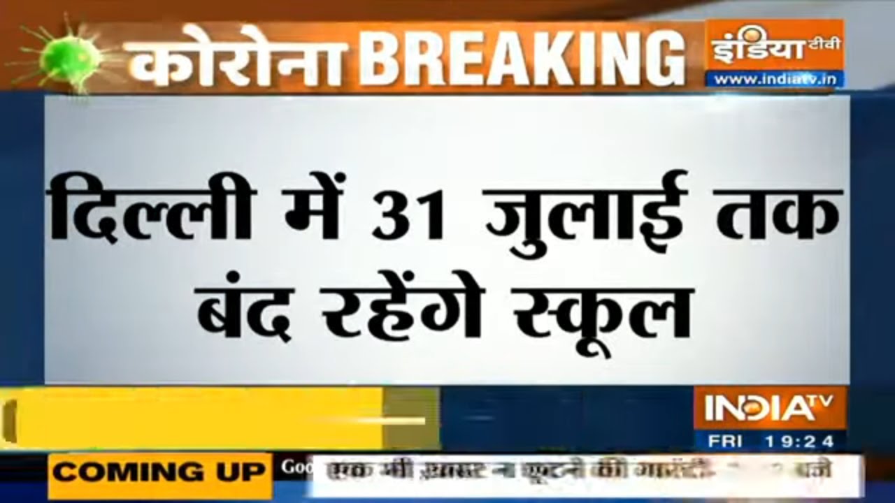 Delhi में 31 जुलाई तक बंद रहेंगे स्कूल, डिप्टी सीएम ने दिया आदेश