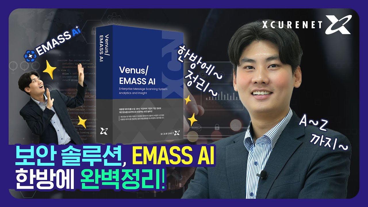 내부정보 유출 탐지 솔루션 EMASS AI, 한 방에 이해하기! [엑스큐어넷] - YouTube