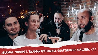 ABUSHOW /СВЯЗИСТ/ДАЧНЫЙ ФУТБОЛИСТ/МАРТИН СЕКС МАШИНА #2.2 screenshot 4