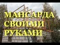 Мансарда своими руками 1 часть