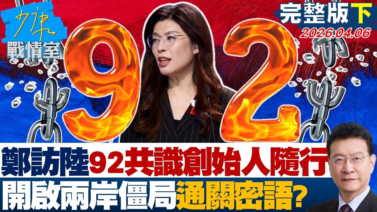 【完整版下集】鄭麗文訪陸「92共識」創始人蘇起隨行　開啟兩岸僵局通關密語？20260407｜#沈富雄 #顏蔚慈 #黃暐瀚 #林沛祥 #陳鳳馨