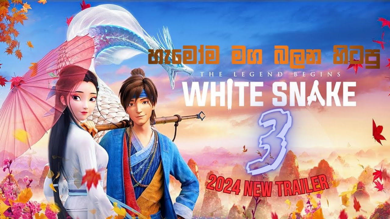 White Snake 3 | Release Date 2024.8.10 | Movie Topper - YouTube