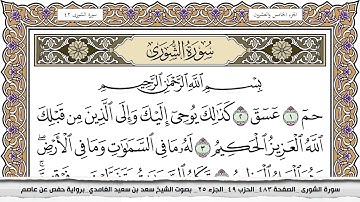 سورة الشورى مكتوبة سعد الغامدي جودة عالية Surah Al Shora Saad Al Ghamdi