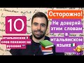 Изучаем итальянский 🇮🇹. Не доверяй этим 10 итальянским словам. Межъязыковые паронимы 🇮🇹🇷🇺