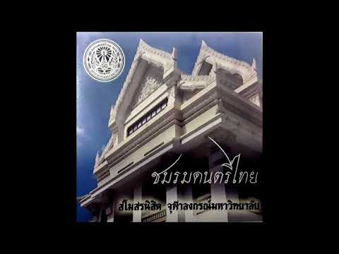 เดี่ยวจะเข้เพลงจีนขิมใหญ่ สองชั้น โดยอาจารย์ศักรินทร์ สู่บุญ