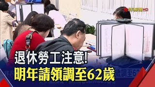 明年勞保請領年齡調高1歲 滿62歲才可領全額!每2年調1歲 2026年調至65歲為上限│非凡新聞│20191126