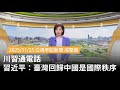 川習通電話