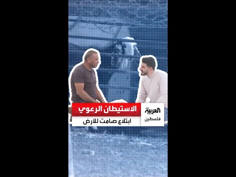 الاستيطان الرعوي يلتهم الضفة الغربية ويزحف نحو تجمع شلال العوجا
