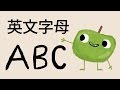 英文字母 ABC * 小朋友的水果ABC * 學習英文字母ABC和英文水果名稱