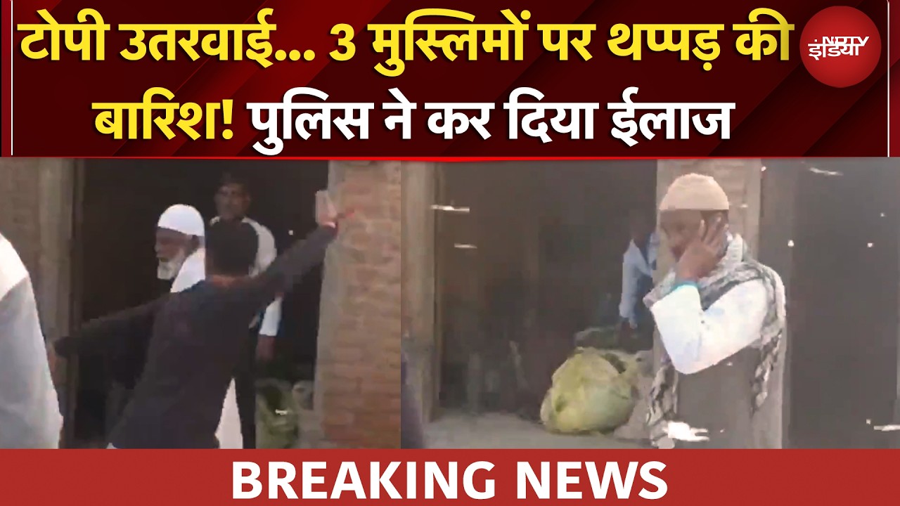 Badayun में थप्पड़बाज की हिम्मत तो देखिए... 3 मुस्लिमों पर थप्पड़ की बारिश! | UP News | BREAKING