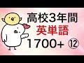 高校3年間英単語1700+ その12