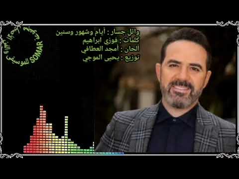 وائل جسار أيام وشهور وسنين كلمات فوزي ابراهيم ألحان أمجد العطافي توزيع يحيى الموجي