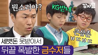 EP74-03 세뱃돈 안준 삼촌 아빠한테 이르자😤 고경표를 향한 복수심으로 이글거리는 김정민🔥| #감자별140218