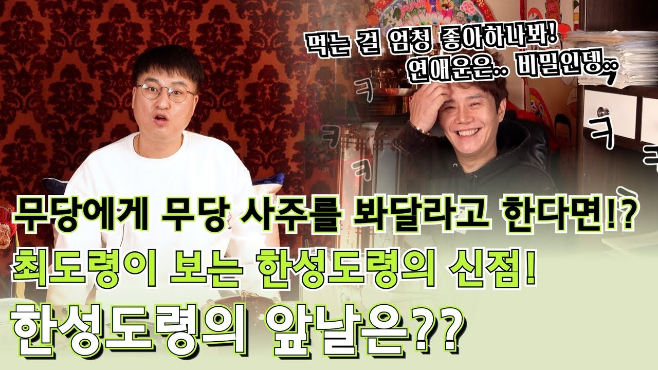 무당에게 무당 사주를 봐달라고 한다면!? 최도령이 보는 한성도령의 앞날은!?