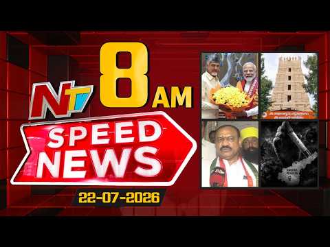 Speed News | 08 AM News Headlines | 22-07-2026 | NTV Telugu