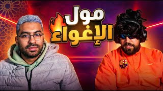 مول الإغواء في ضيافة إلياس المالكي 😂🔥