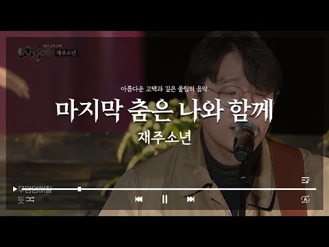 마지막 춤은 나와 함께ㅣ재주소년ㅣ경산 난포고택 [고택음악회]