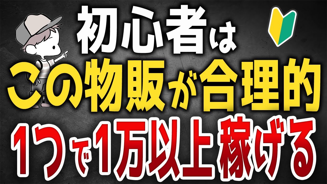 【初心者必見】1つで1万円以上稼げる！最も合理的な物販とは？