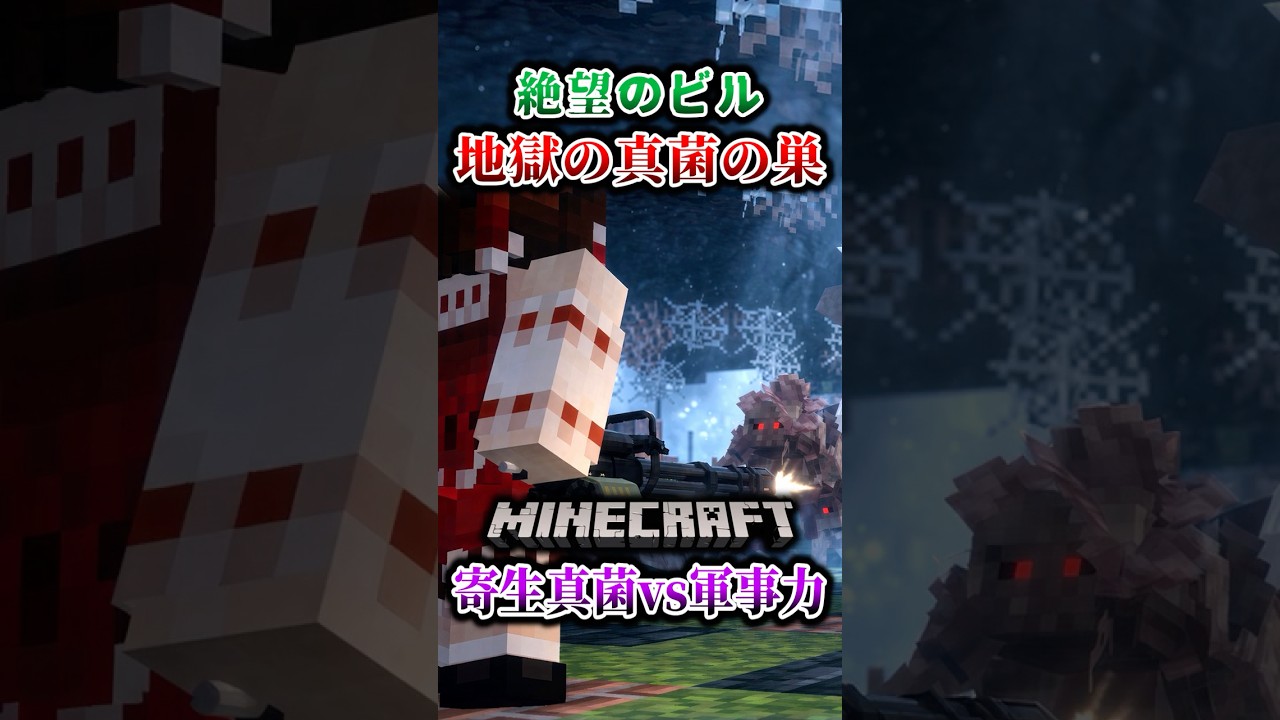 【マイクラ】真菌の親玉が眠るビルへ…!「第一次真菌戦線生存譚」【ゆっくり実況マルチ】#shorts