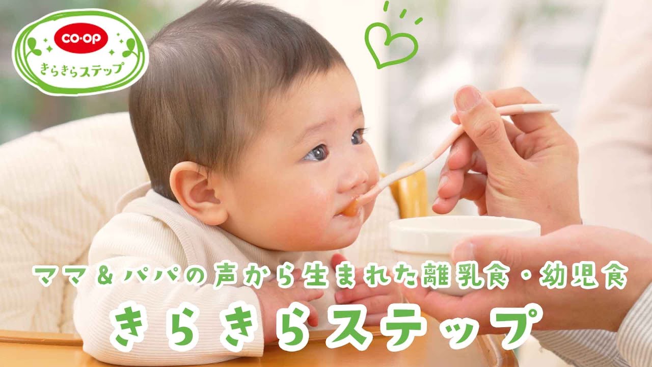 コープの乳幼児食シリーズ きらきらステップ