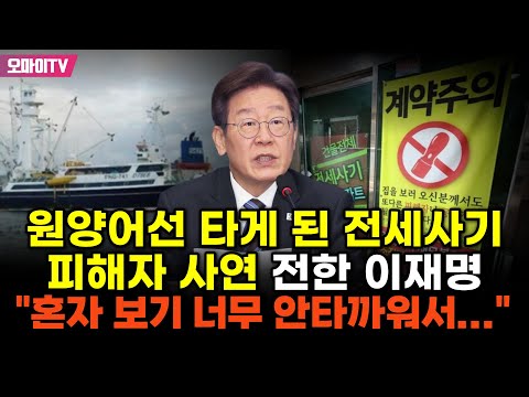 <strong>원양어선</strong> 타게 된 전세사기 피해자 사연 전한 이재명 &amp;quot;혼자 보기 너무 안타까워서...&amp;quot;