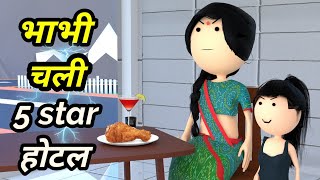 Joke Of - Dehati Bhabhi I 5 Star Hotel दहत भभ गय 5 सटर हटल - Comedy Time Toons